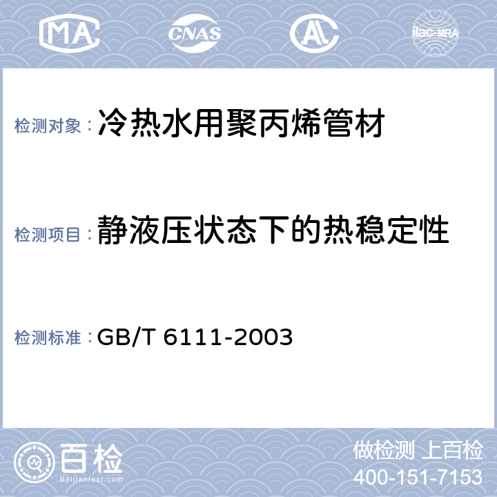 静液压状态下的热稳定性 《流体输送用热塑性塑料管材耐内压试验方法》 GB/T 6111-2003