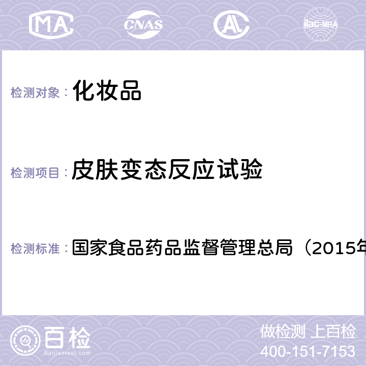 皮肤变态反应试验 《化妆品安全技术规范》 国家食品药品监督管理总局（2015年版） 第六章6