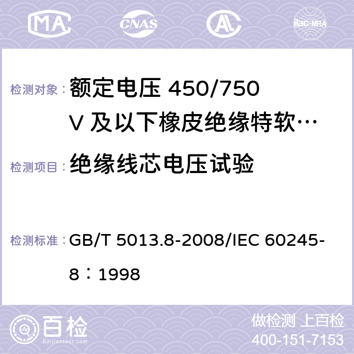 绝缘线芯电压试验 GB/T 5013.8-2008 额定电压450/750V及以下橡皮绝缘电缆 第8部分：特软电线 /IEC 60245-8：1998 2.4