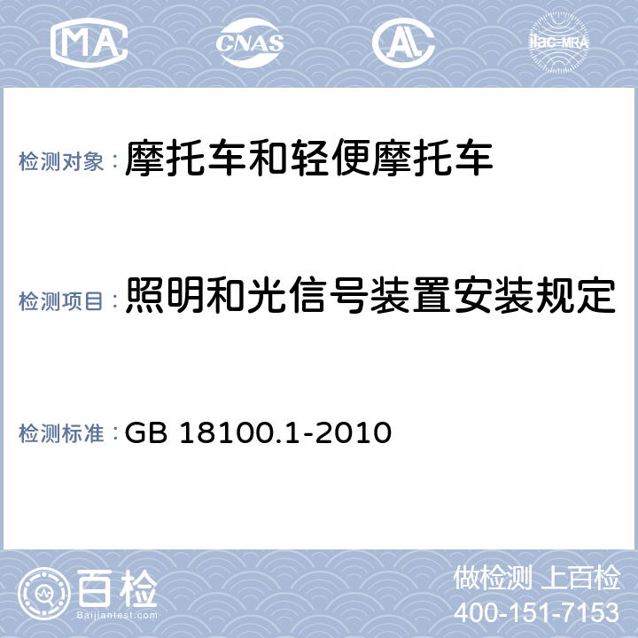 照明和光信号装置安装规定 摩托车照明和光信号装置的安装规定 第1部分：两轮摩托车 GB 18100.1-2010