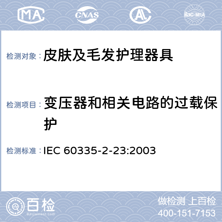 变压器和相关电路的过载保护 家用和类似用途电器的安全 皮肤及毛发护理器具的特殊要求 IEC 60335-2-23:2003 17