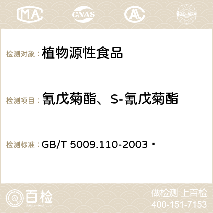 氰戊菊酯、S-氰戊菊酯 植物性食品中氯氰菊酯、氰戊菊酯和溴氰菊酯残留量的测定 GB/T 5009.110-2003 