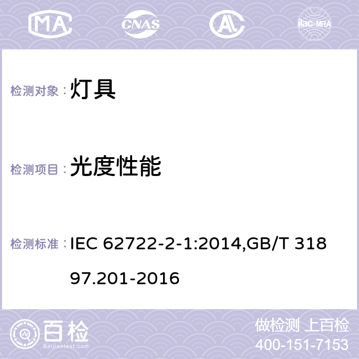 光度性能 灯具性能 第2-1部分；LED灯具特殊要求 IEC 62722-2-1:2014,GB/T 31897.201-2016 8