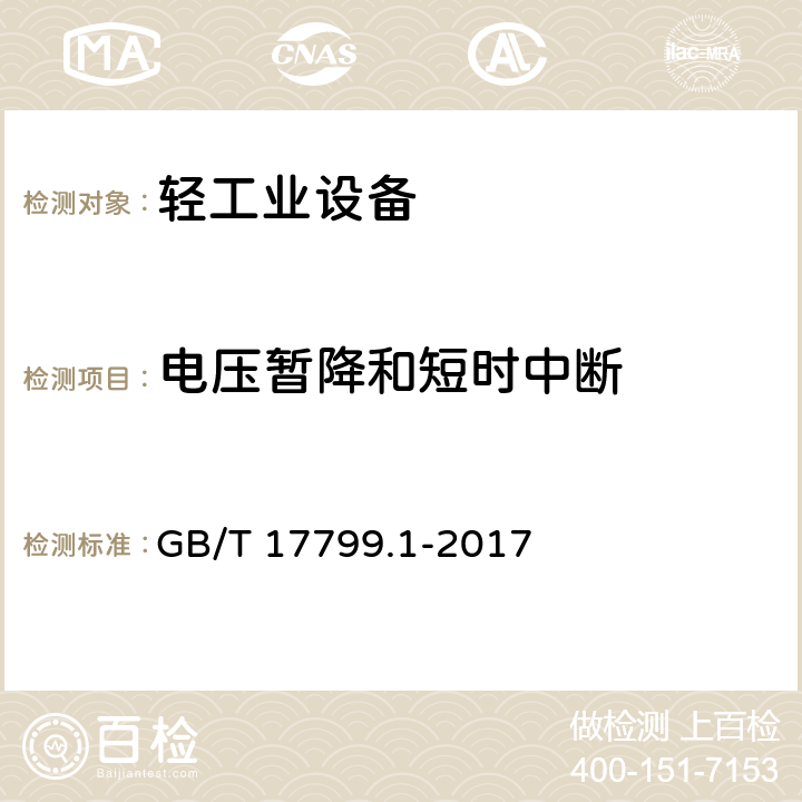 電壓暫降和短時中斷 電磁兼容 通用標準 居住、商業和輕工業環境中的抗擾度 GB/T 17799.1-2017