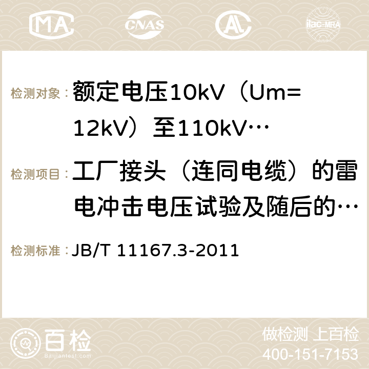 工厂接头（连同电缆）的雷电冲击电压试验及随后的工频电压试验 额定电压10kV（Um=12kV）至110kV（Um=126kV）交联聚乙烯绝缘大长度交流海底电缆及附件 第3部分：额定电压10kV（Um=12kV）至110kV（Um=126kV）交联聚乙烯绝缘大长度交流海底电缆附件 JB/T 11167.3-2011 表2 第6.4条