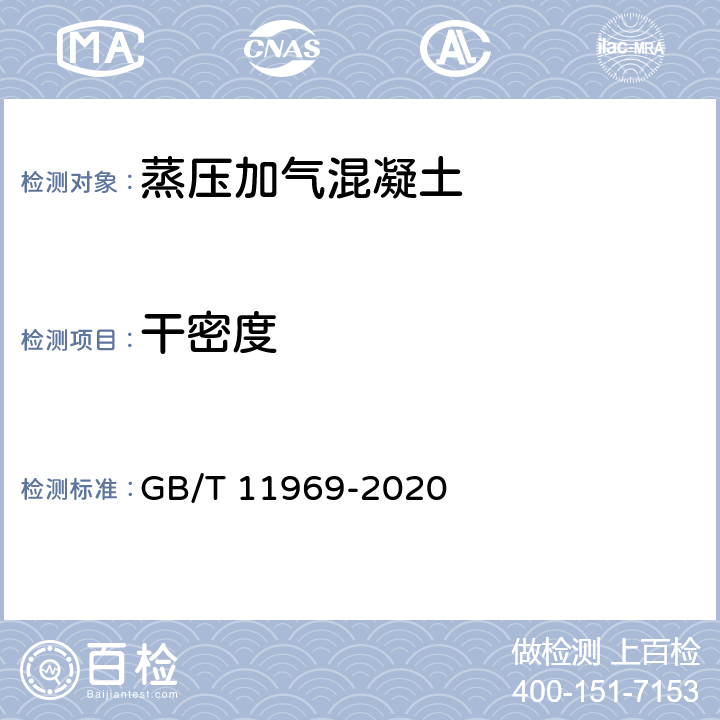 干密度 《蒸压加气混凝土性能试验方法》 GB/T 11969-2020 3.3