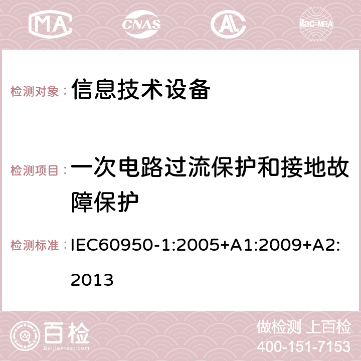 一次电路过流保护和接地故障保护 信息技术设备.安全.第1部分:通用要求 IEC60950-1:2005+A1:2009+A2:2013 2.7