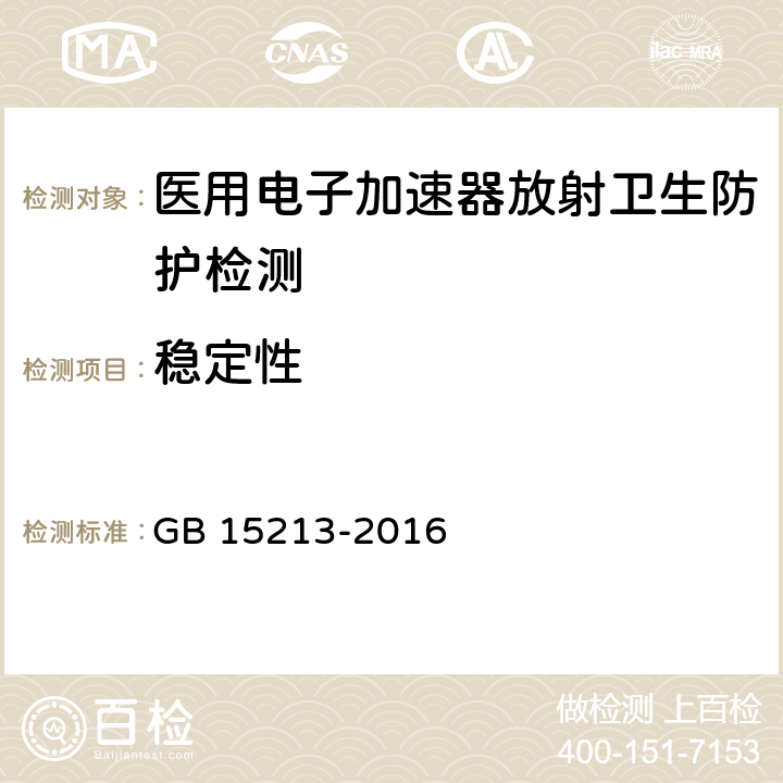 稳定性 医用电子加速器性能和试验方法 GB 15213-2016 6