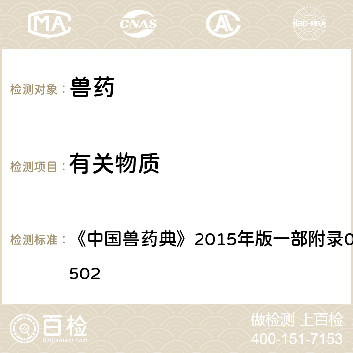 有关物质 薄层色谱法 《中国兽药典》2015年版一部附录0502/二部附录0502