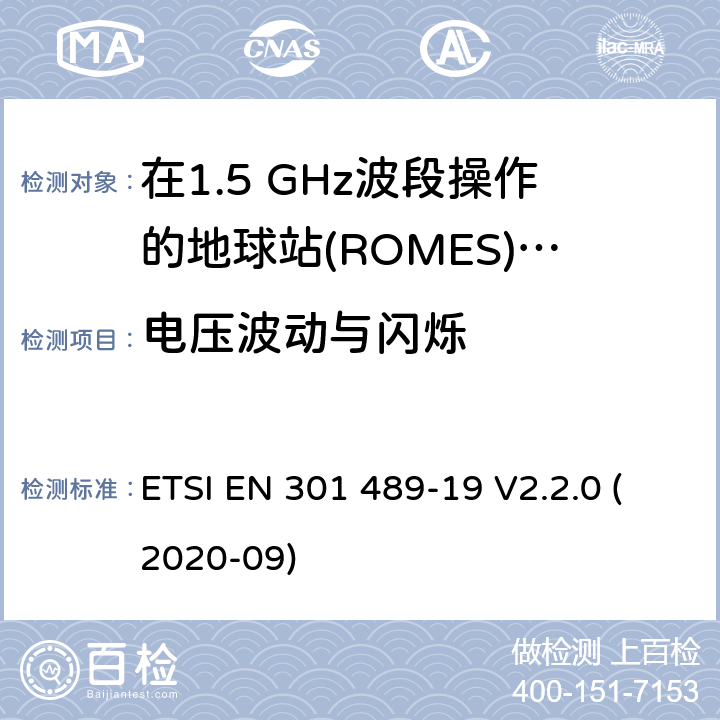 电压波动与闪烁 无线通信设备电磁兼容性要求和测量方法 第19部分：1.5GHz移动数据通信业务地面接收台及工作在RNSS频段（ROGNSS），提供定位，导航，定时数据的GNSS接收机 ETSI EN 301 489-19 V2.2.0 (2020-09) 7.2