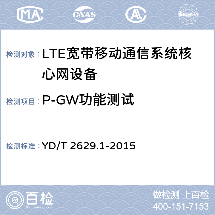 P-GW功能测试 YD/T 2629.1-2015 演进的移动分组核心网络(EPC)设备测试方法 第1部分：支持E-UTRAN接入