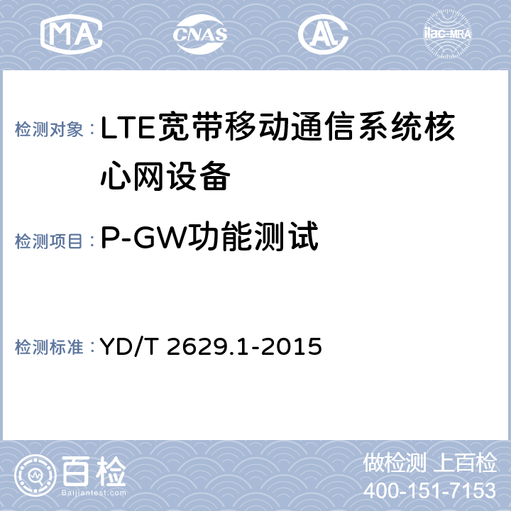 P-GW功能测试 《演进的移动分组核心网络(EPC)设备测试方法 第1部分：支持E-UTRAN接入 YD/T 2629.1-2015 9.1