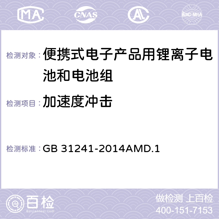 加速度冲击 便携式电子产品用锂离子电池和电池组安全要求 GB 31241-2014AMD.1 8.4