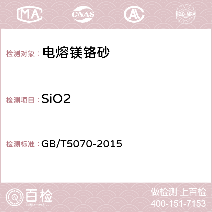 SiO2 含铬耐火材料化学分析方法 GB/T5070-2015 5.2