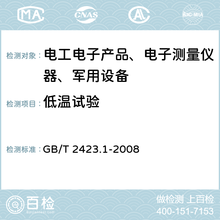 低温试验 电工电子产品环境试验 第2部分:试验方法 试验A:低温试验方法 GB/T 2423.1-2008 全部条款