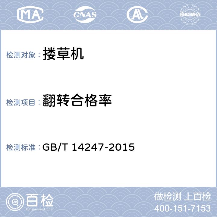 翻转合格率 GB/T 14247-2015 搂草机 试验方法