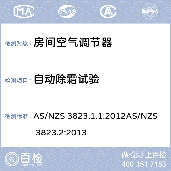 自动除霜试验 电器空调和热泵性能
第1.1部分：不带风管空调器和热泵—性能测试和评价
第2部分：能源标签和最低能效（MEPS)要求 AS/NZS 3823.1.1:2012
AS/NZS 3823.2:2013 6.4