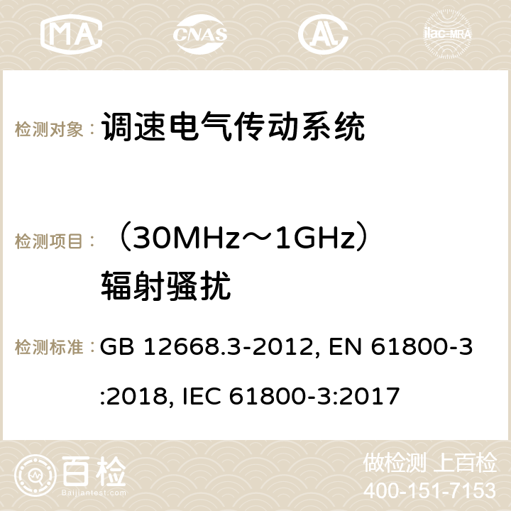 （30MHz～1GHz）辐射骚扰 调速电气传动系统 第3部分：电磁兼容性要求及其特定的试验方法 GB 12668.3-2012, EN 61800-3:2018, IEC 61800-3:2017 第6章