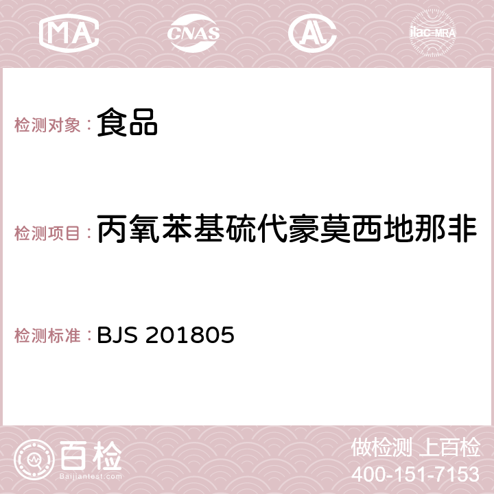 丙氧苯基硫代豪莫西地那非 國家市場監管總局關于發布《食品中那非類物質的測定》食品補充檢驗方法的公告〔2018年第14號〕食品中那非類物質的測定 BJS 201805