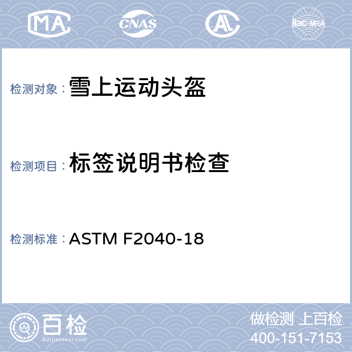 标签说明书检查 休闲雪上运动安全帽规范 ASTM F2040-18 11