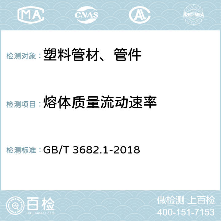 熔体质量流动速率 塑料 热塑性塑料熔体质量流动速率（MFR）和熔体体积流动速率（MVR）的测定 第1部分:：标准方法 GB/T 3682.1-2018