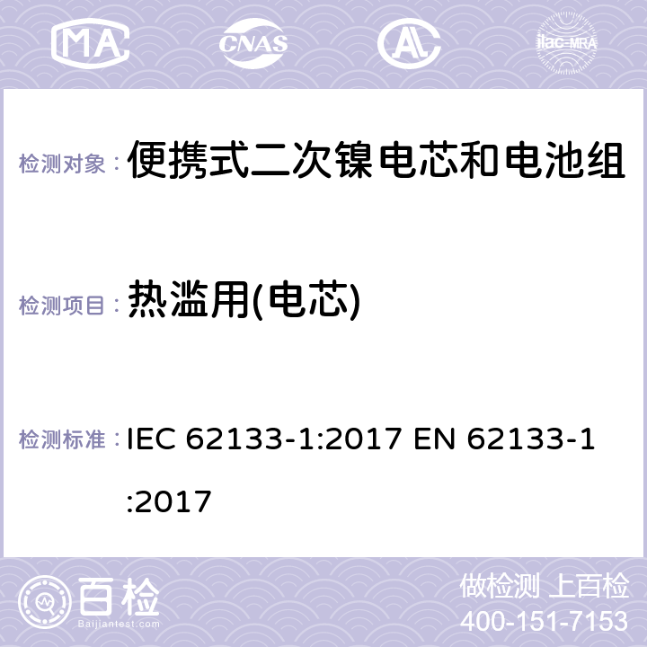 热滥用(电芯) 便携式电子产品用含碱性或其他非酸性电解质的二次电芯和电池 安全要求 - 第1部分 镍系 IEC 62133-1:2017 EN 62133-1:2017 7.3.5