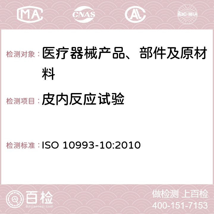 皮内反应试验 医疗器械生物学评价 第10部分：刺激与皮肤致敏反应试验 ISO 10993-10:2010