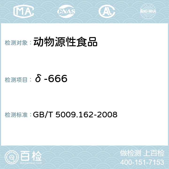 δ-666 动物性食品中有机氯和拟除虫菊酯农药多组分残留量的测定 GB/T 5009.162-2008