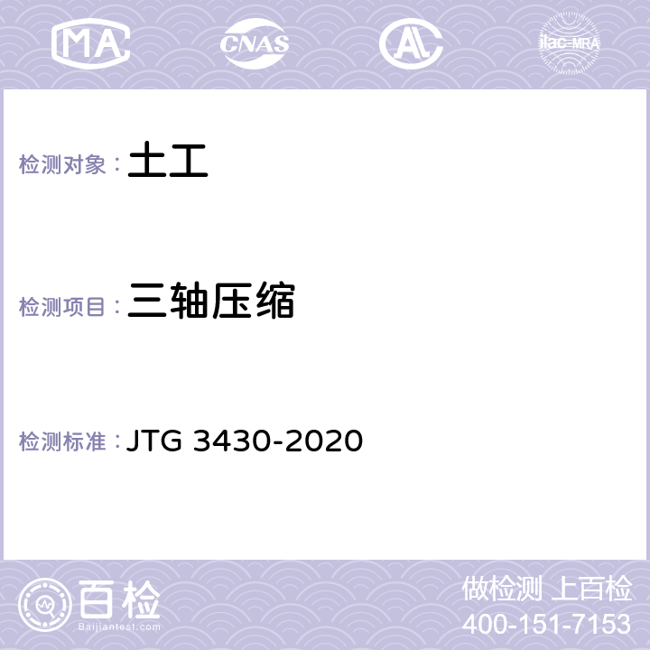 三轴压缩 《公路土工试验规程》 JTG 3430-2020 T 0144-1993、
T 0145-1993、
T 0146-1993、
T 0177-2007