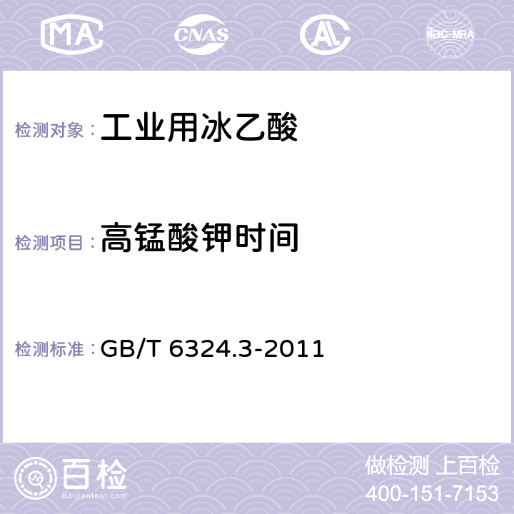 高锰酸钾时间 《工业用冰乙酸》 GB/T 6324.3-2011