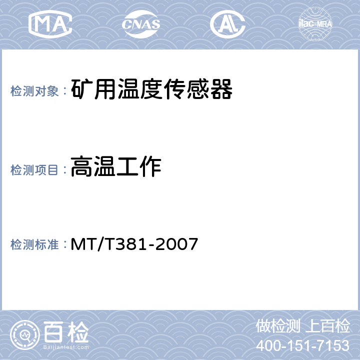 高温工作 矿用温度传感器通用技术条件 MT/T381-2007