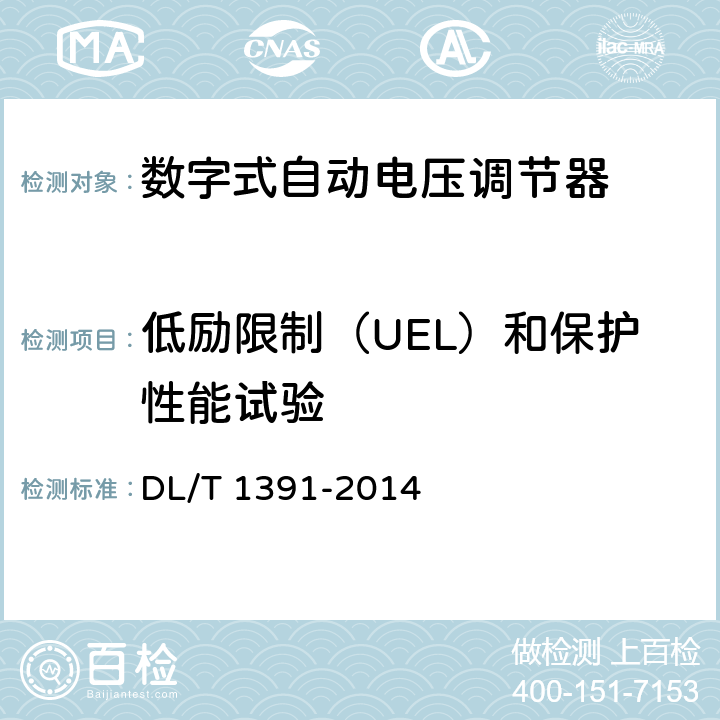 低励限制（UEL）和保护性能试验 ,数字式自动电压调节器涉网性能检测导则 DL/T 1391-2014 6.4.11,7.4.9