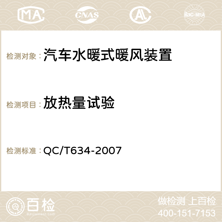 放热量试验 《汽车水暖式暖风装置》 QC/T634-2007 5.2.1