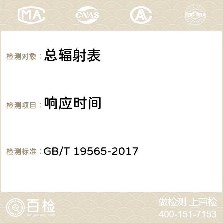 响应时间 总辐射表 GB/T 19565-2017 7.4