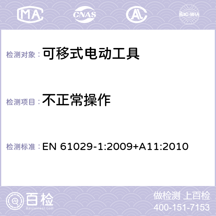 不正常操作 可移式电动工具的安全 第一部分:通用要求 EN 61029-1:2009+A11:2010 17