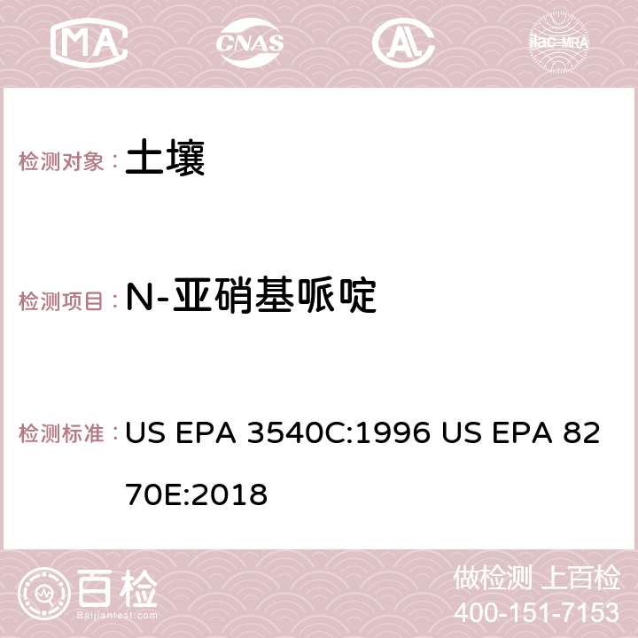 N-亚硝基哌啶 气相色谱质谱法测定半挥发性有机化合物 US EPA 3540C:1996 US EPA 8270E:2018