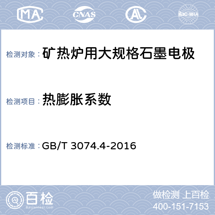 热膨胀系数 《石墨电极测定方法 石墨电极热膨胀系数（CTE)测定方法 GB/T 3074.4-2016