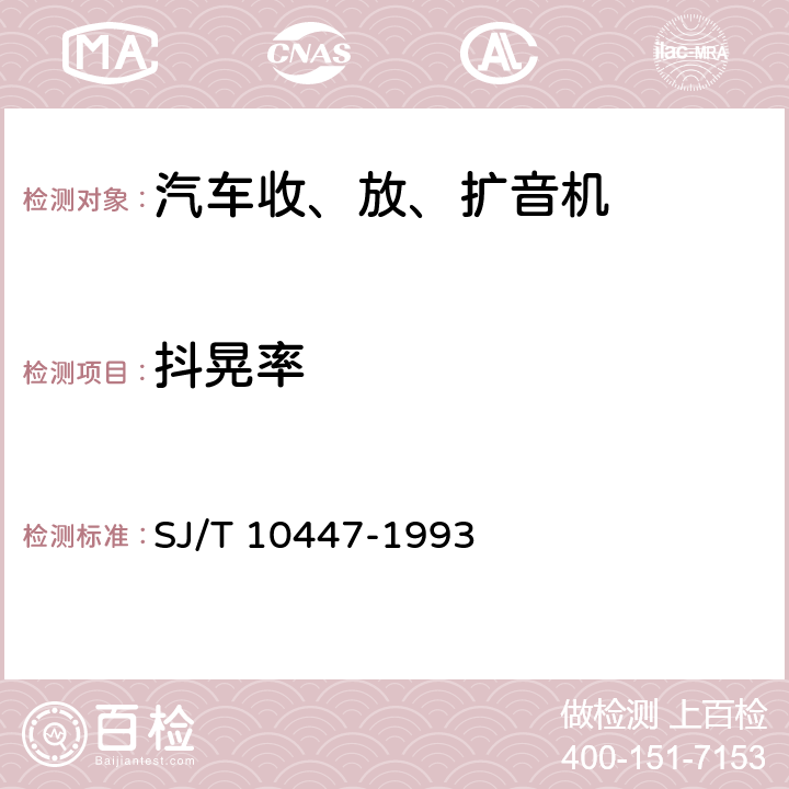 抖晃率 汽车收、放、扩音机分类与基本参数 SJ/T 10447-1993 表2-24