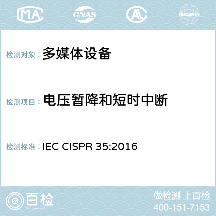 电压暂降和短时中断 IEC CISPR 35-2016 多媒体设备的电磁兼容性 免疫要求