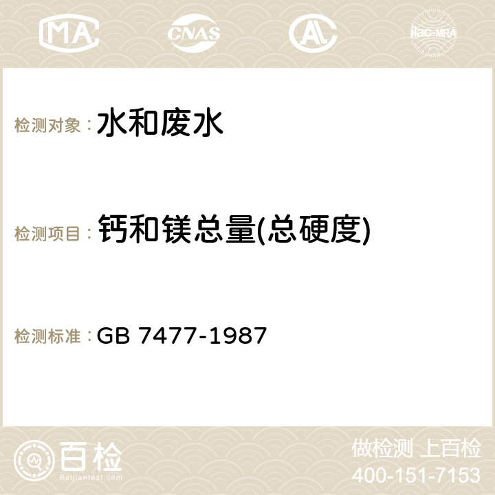 钙和镁总量(总硬度) 水质 钙和镁总量的测定 EDTA滴定法 GB 7477-1987