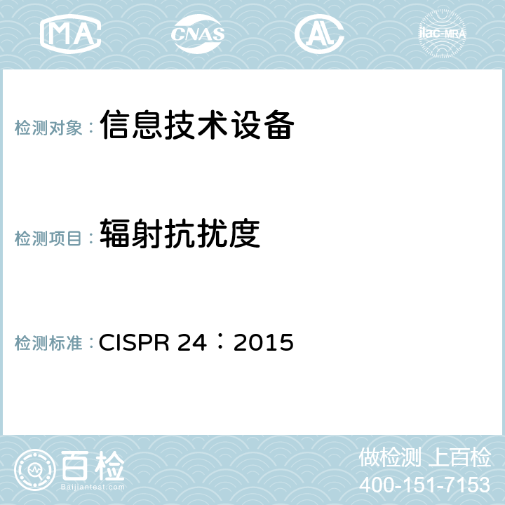 辐射抗扰度 信息技术设备抗扰度限值和测量方法 CISPR 24：2015 10.0