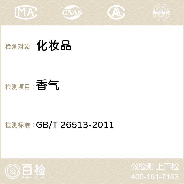 香气 润唇膏 GB/T 26513-2011 5.2&6.1
