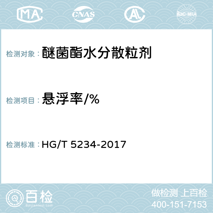 悬浮率/% HG/T 5234-2017 醚菌酯水分散粒剂