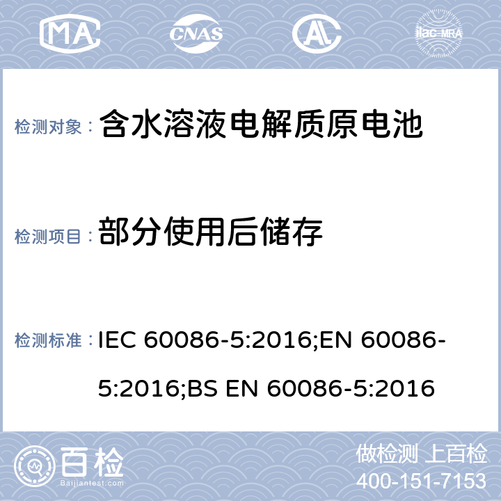 部分使用后储存 原电池 第5部分: 水溶液电解质电池安全要求 IEC 60086-5:2016;
EN 60086-5:2016;
BS EN 60086-5:2016 6.2.2.1