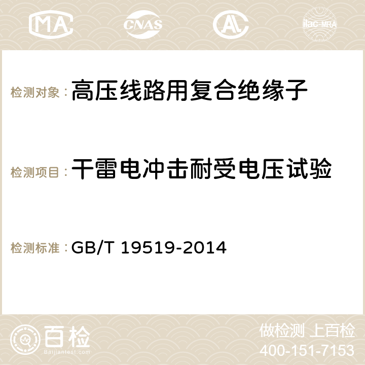 干雷电冲击耐受电压试验 架空线路绝缘子-标称电压高于1000V交流系统用悬垂和耐张复合绝缘子-定义、试验方法及接收准则  GB/T 19519-2014 11.2