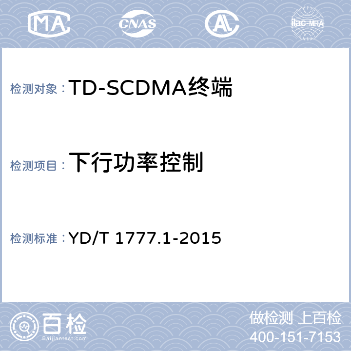 下行功率控制 2GHz TD-SCDMA数字蜂窝移动通信网高速下行分组接入（HSDPA）终端设备测试方法 第一部分：基本功能、业务和性能测试 YD/T 1777.1-2015 7.3.10