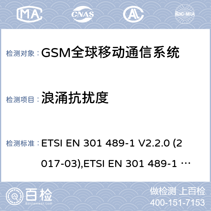 浪涌抗擾度 電磁兼容性和無線電頻譜事件（ERM） - 無線電設備和服務的電磁兼容標準 - 通用技術要求 電磁兼容性和無線電頻譜事件(ERM)；射頻設備和服務的電磁兼容性（EMC）標準 ETSI EN 301 489-1 V2.2.0 (2017-03),ETSI EN 301 489-1 V2.2.3 (2019-11),ETSI EN 301 489-7 V1.3.1 (2005-11),ETSI EN 301 489-52 V1.1.0 (2016-11) 7.2