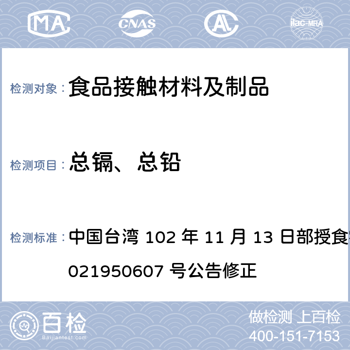 总镉、总铅 食品器具、容器、包装检验方法-塑胶类之检验 中国台湾 102 年 11 月 13 日部授食字第 1021950607 号公告修正 3