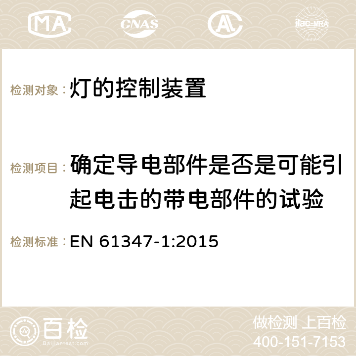 确定导电部件是否是可能引起电击的带电部件的试验 灯的控制装置-第1部分:一般要求和安全要求 EN 61347-1:2015 附录A