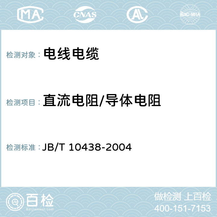 直流电阻/导体电阻 额定电压450/750V及以下交联聚氯乙烯绝缘电线和电缆 JB/T 10438-2004 7.1